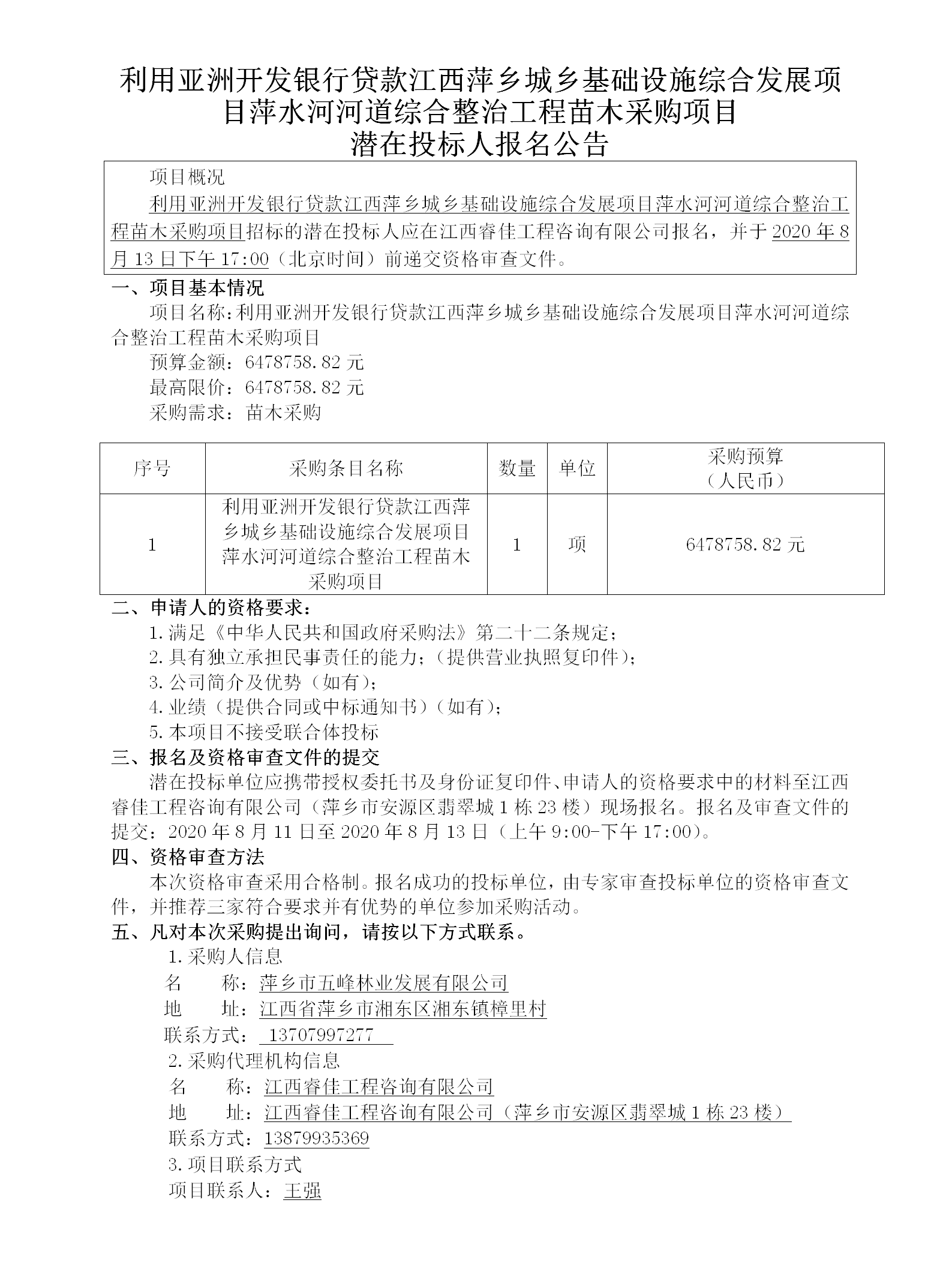 五峰2020.8.11利用亞洲苗木采購招標(biāo)公告（金額550w_01.png