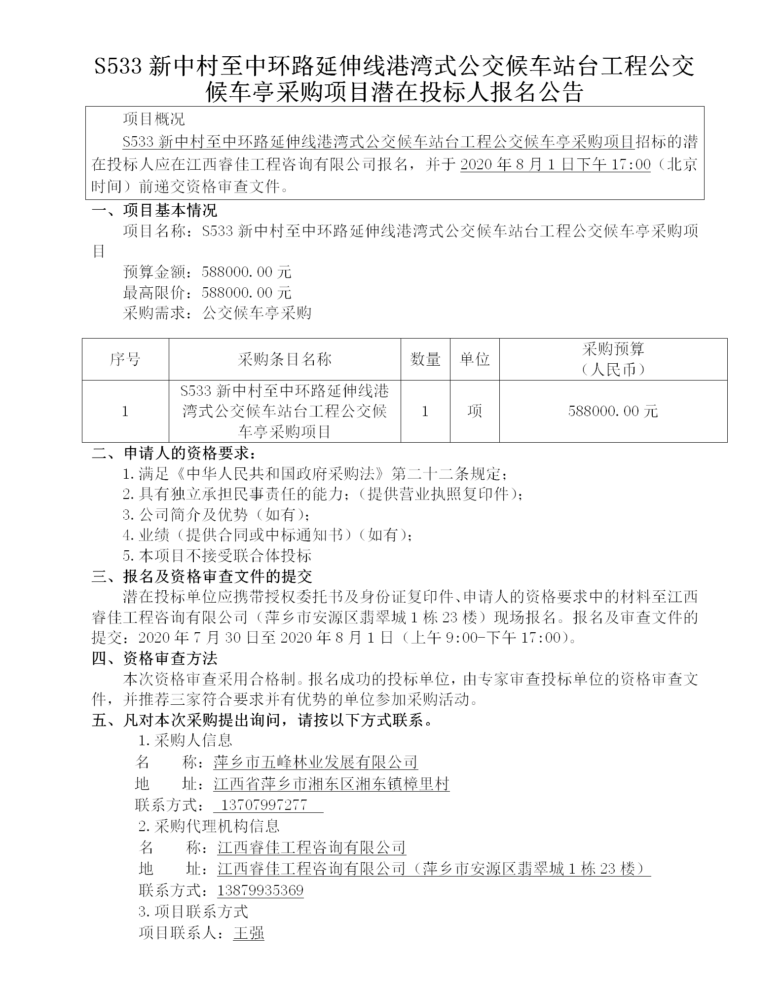 S533新中村至中環(huán)路延伸線港灣式公交候車站臺(tái)工程公交候車亭采購(gòu)項(xiàng)目潛在投標(biāo)人報(bào)名公告_01.png