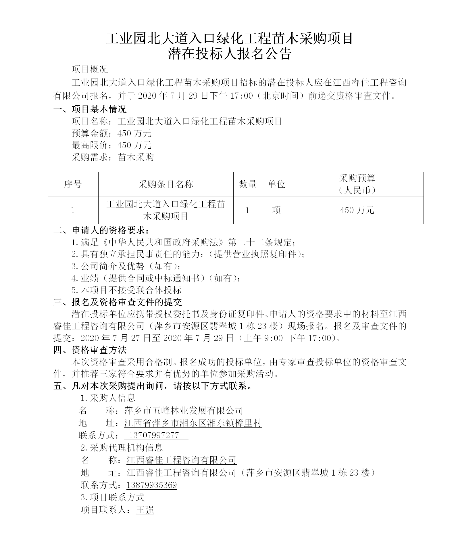 五峰2020.7.27工業(yè)園北大道入口苗木招標公示439w_01.png