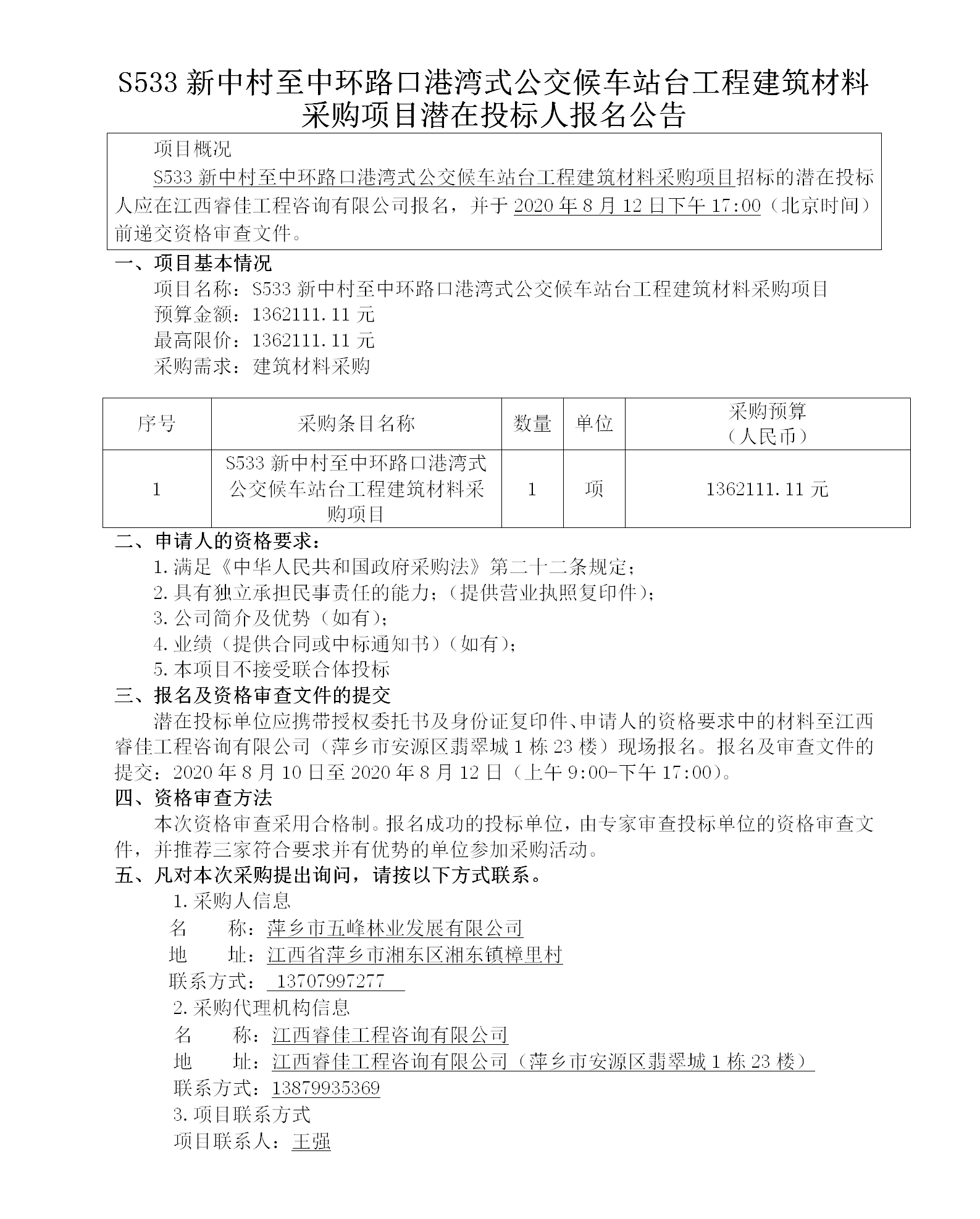 S533新中村至中環(huán)路口港灣式公交候車站臺工程建筑材料采購項目潛在投標(biāo)人報名公告_01.png