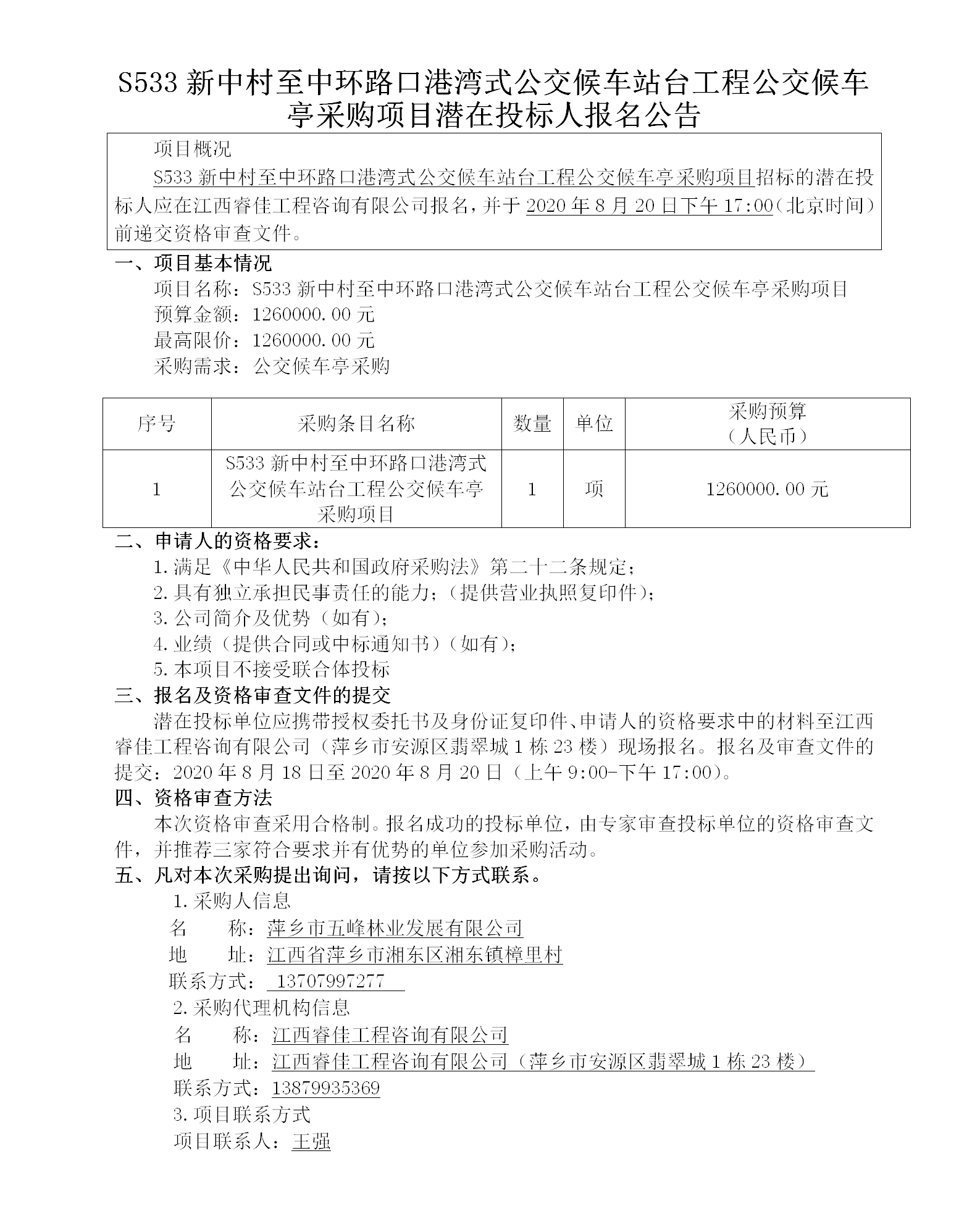 五峰2020.8.18 S533新中村至中環(huán)路口港灣式公交候車站臺(tái)工程公交候車亭采購(gòu)項(xiàng)目113w_01.png