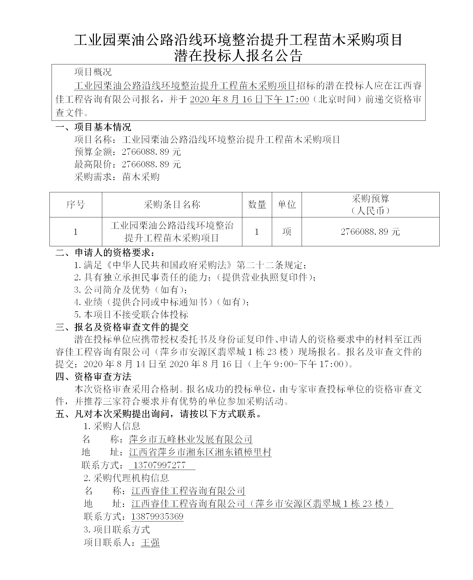 工業(yè)園栗油公路沿線環(huán)境整治提升工程苗木采購(gòu)項(xiàng)目_01(1).png