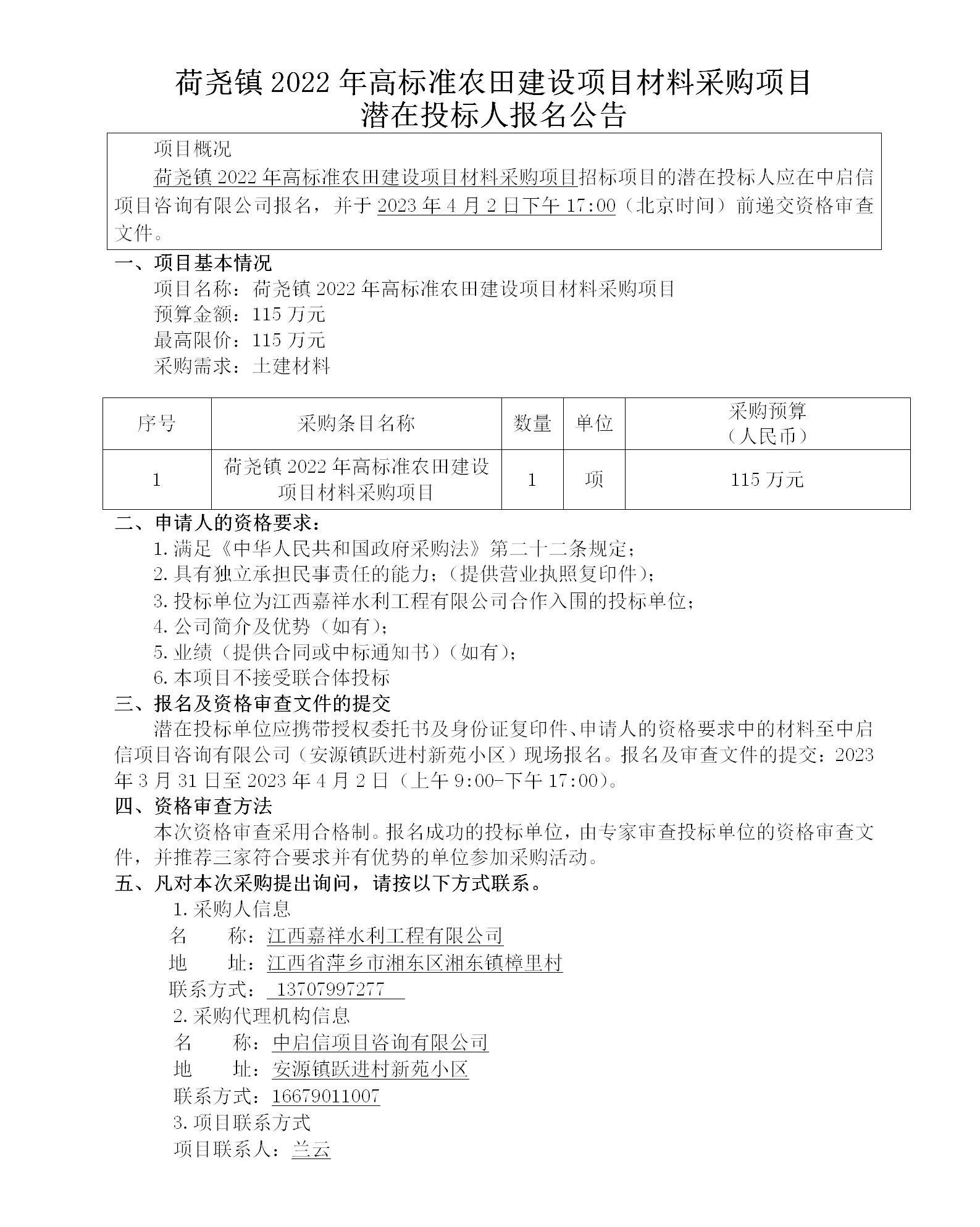 荷堯鎮(zhèn)2022年高標準農田建設項目材料采購項目潛在投標人報名公告_01.png