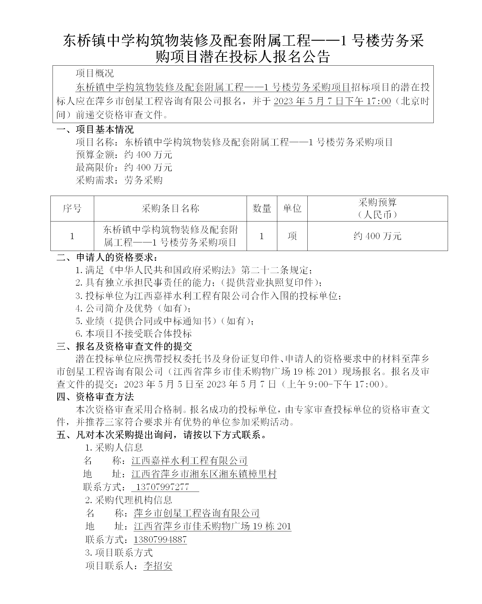 東橋鎮(zhèn)中學(xué)構(gòu)筑物裝修及配套附屬工程——1號(hào)樓勞務(wù)采購(gòu)項(xiàng)目潛在投標(biāo)人報(bào)名公告_01.png