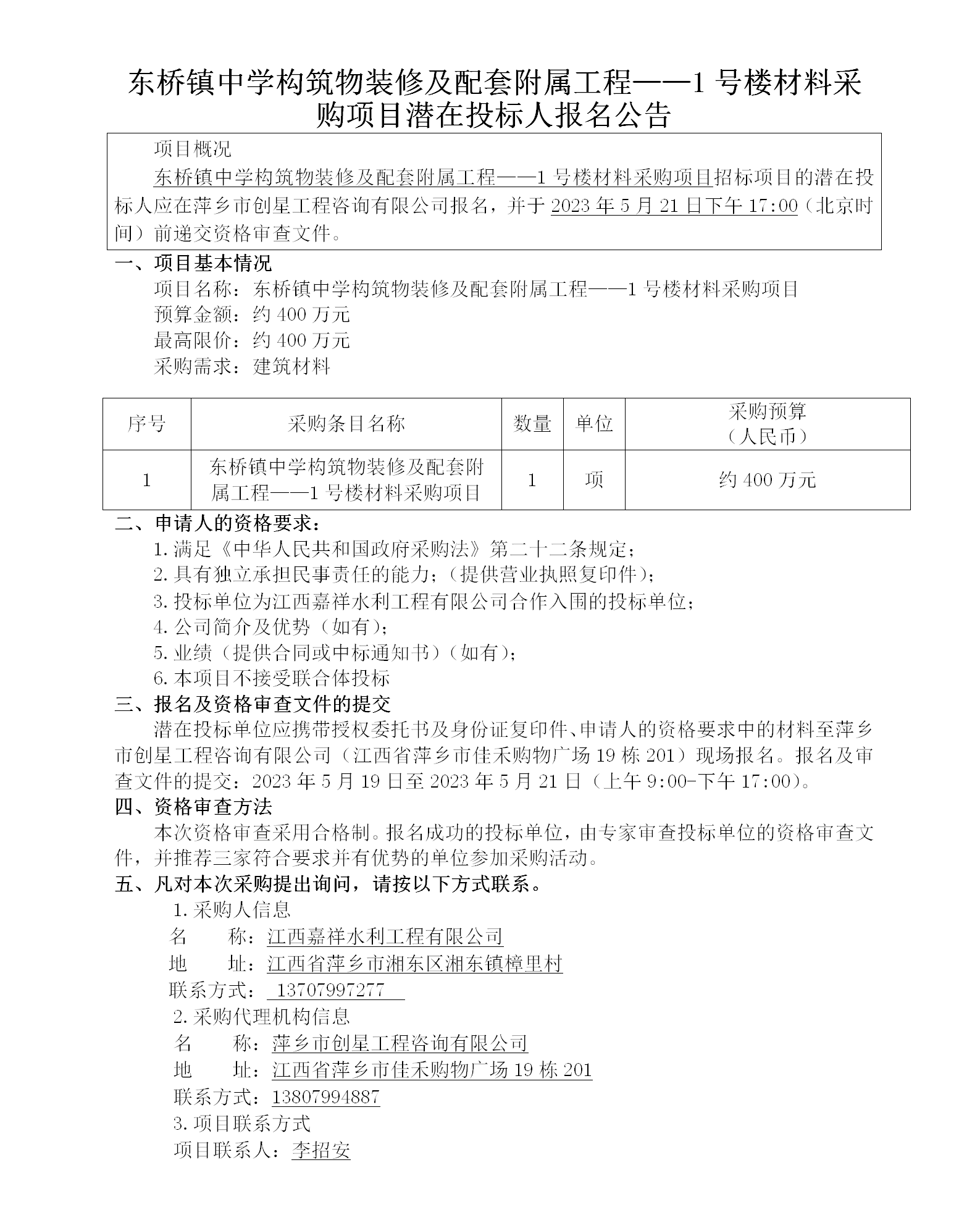 東橋鎮(zhèn)中學構(gòu)筑物裝修及配套附屬工程——1號樓材料采購項目潛在投標人報名公告_01.png