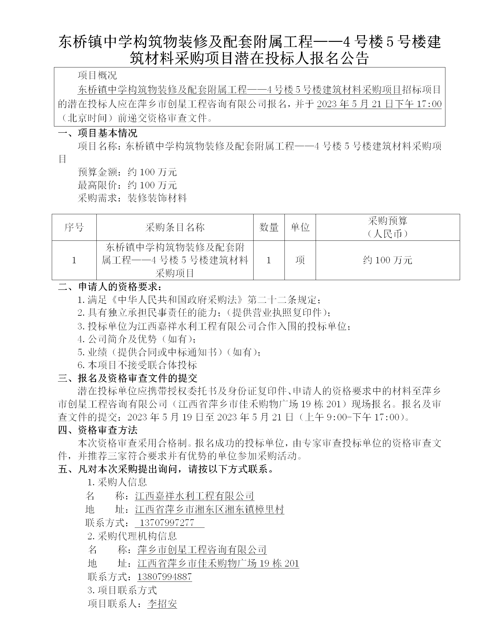 東橋鎮(zhèn)中學構筑物裝修及配套附屬工程——4號樓5號樓建筑材料采購項目潛在投標人報名公告_01.png