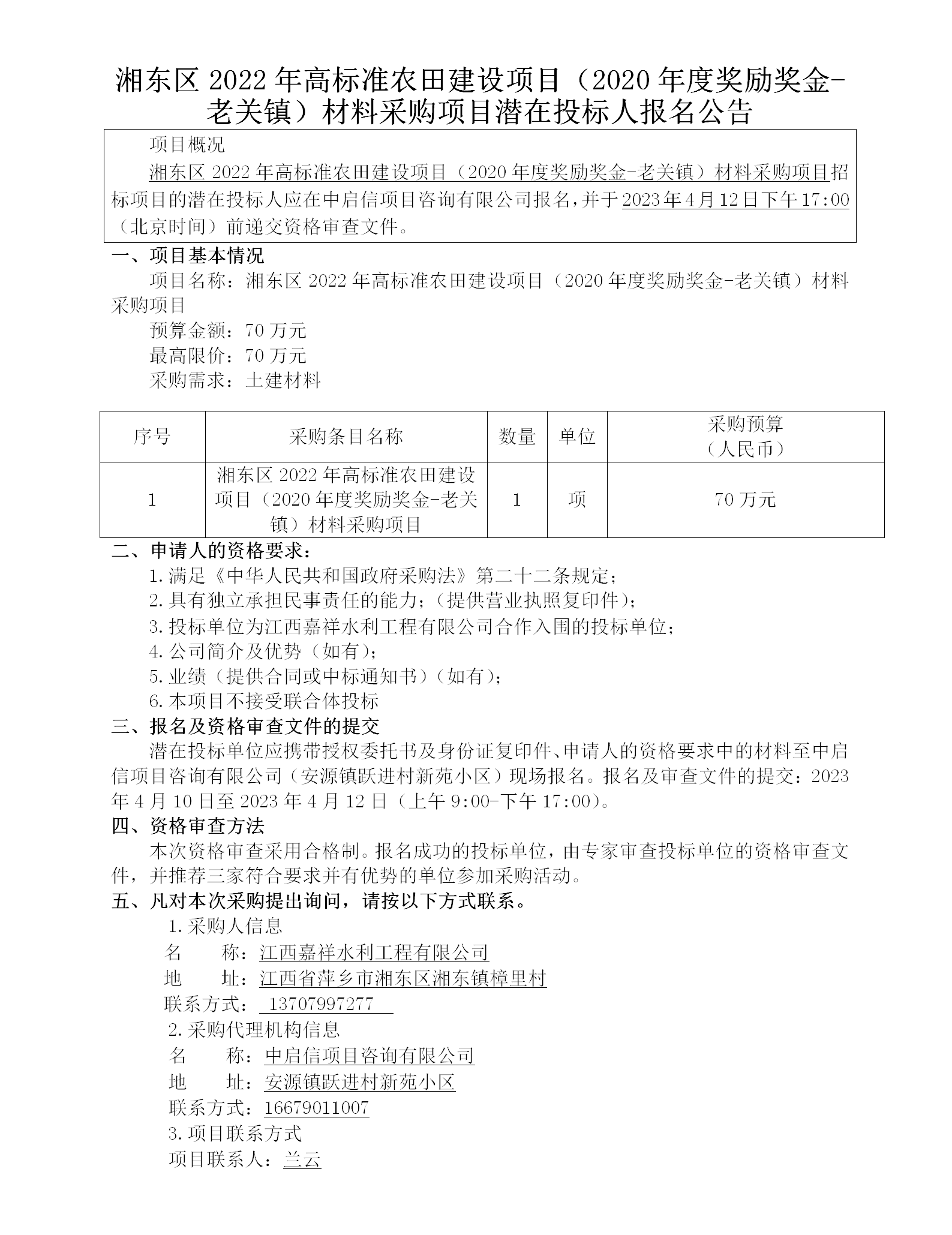 湘東區(qū)2022年高標準農(nóng)田建設項目（2020年度獎勵獎金-老關鎮(zhèn)）材料采購項目潛在投標人報名公告_01.png