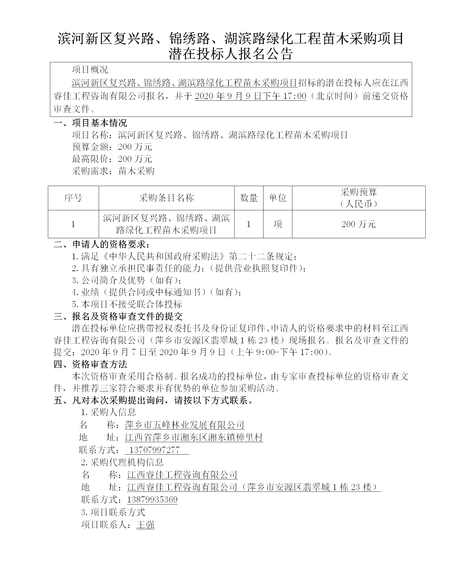 濱河新區(qū)復(fù)興路、錦繡路、湖濱路綠化工程苗木采購(gòu)項(xiàng)目潛在投標(biāo)人報(bào)名公告_01.png