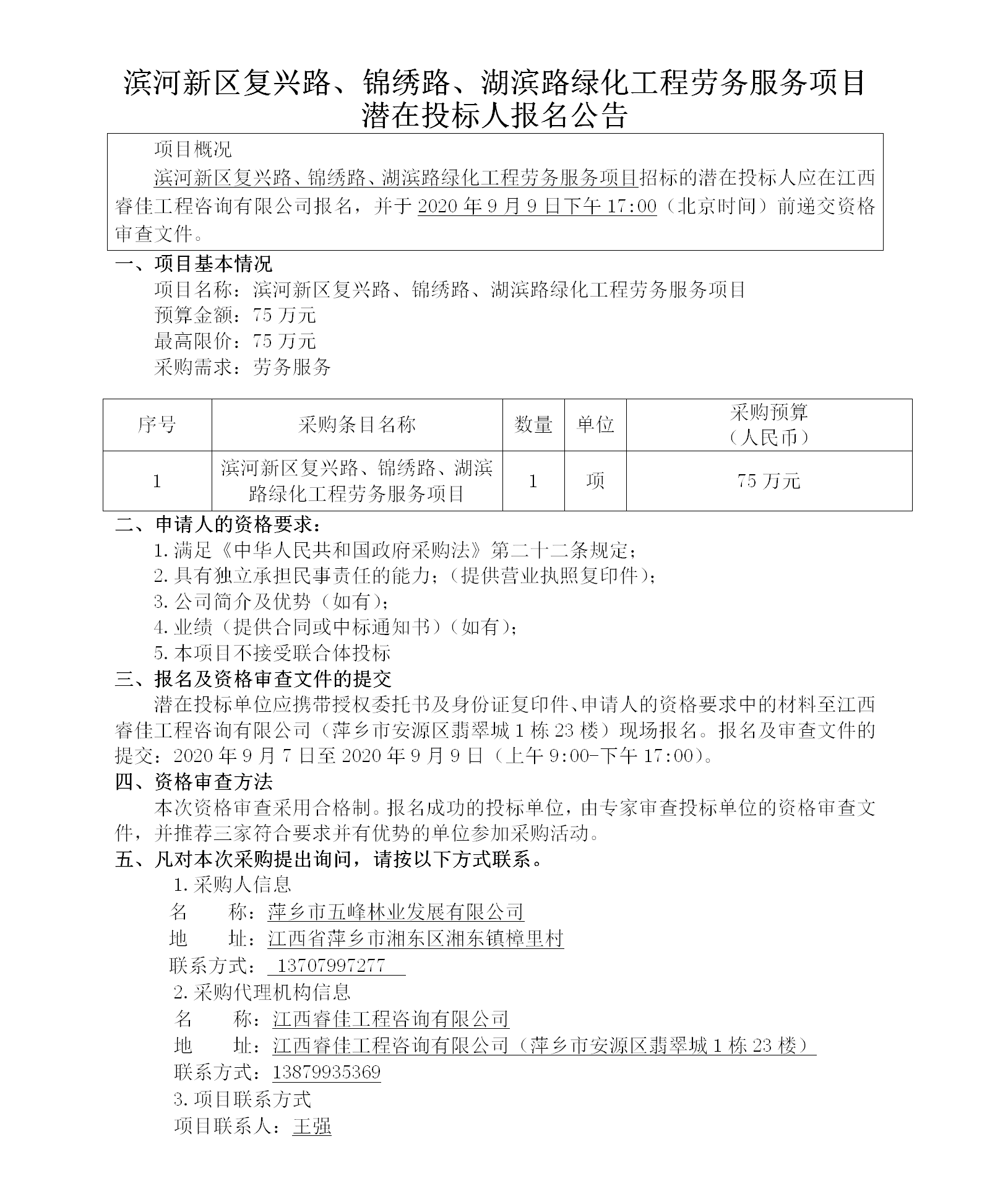 濱河新區(qū)復興路、錦繡路、湖濱路綠化工程勞務服務項目潛在投標人報名公告_01.png