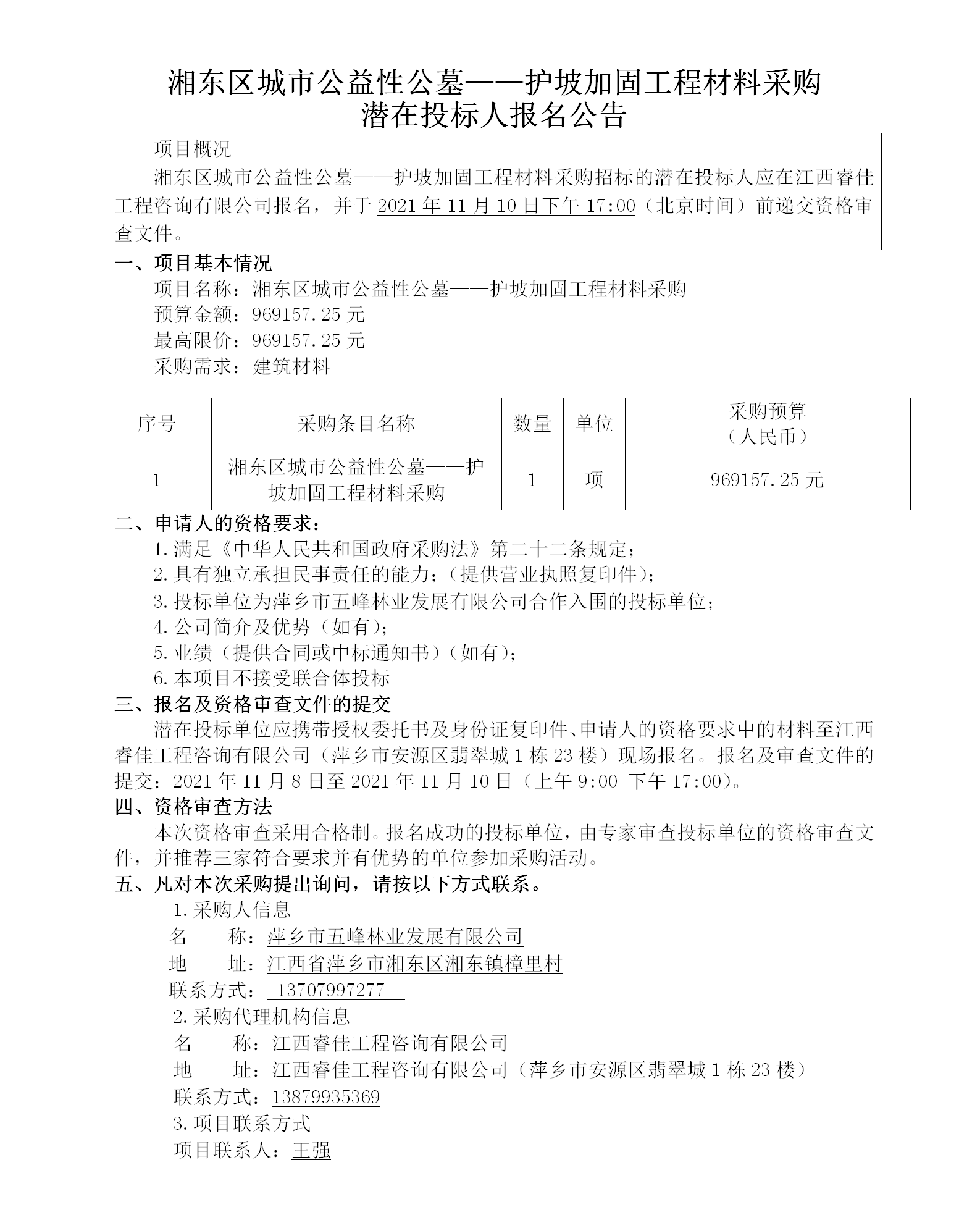 湘東區(qū)城市公益性公墓——護坡加固工程材料采購潛在投標人報名公告_01.png