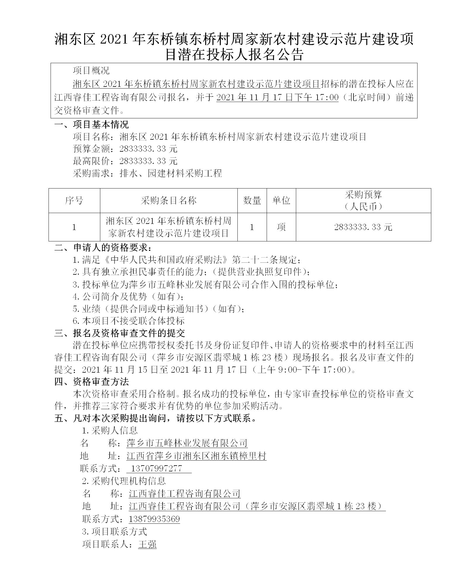 湘東區(qū)2021年東橋鎮(zhèn)東橋村周家新農(nóng)村建設(shè)示范片建設(shè)項目潛在投標(biāo)人報名公告_01.png