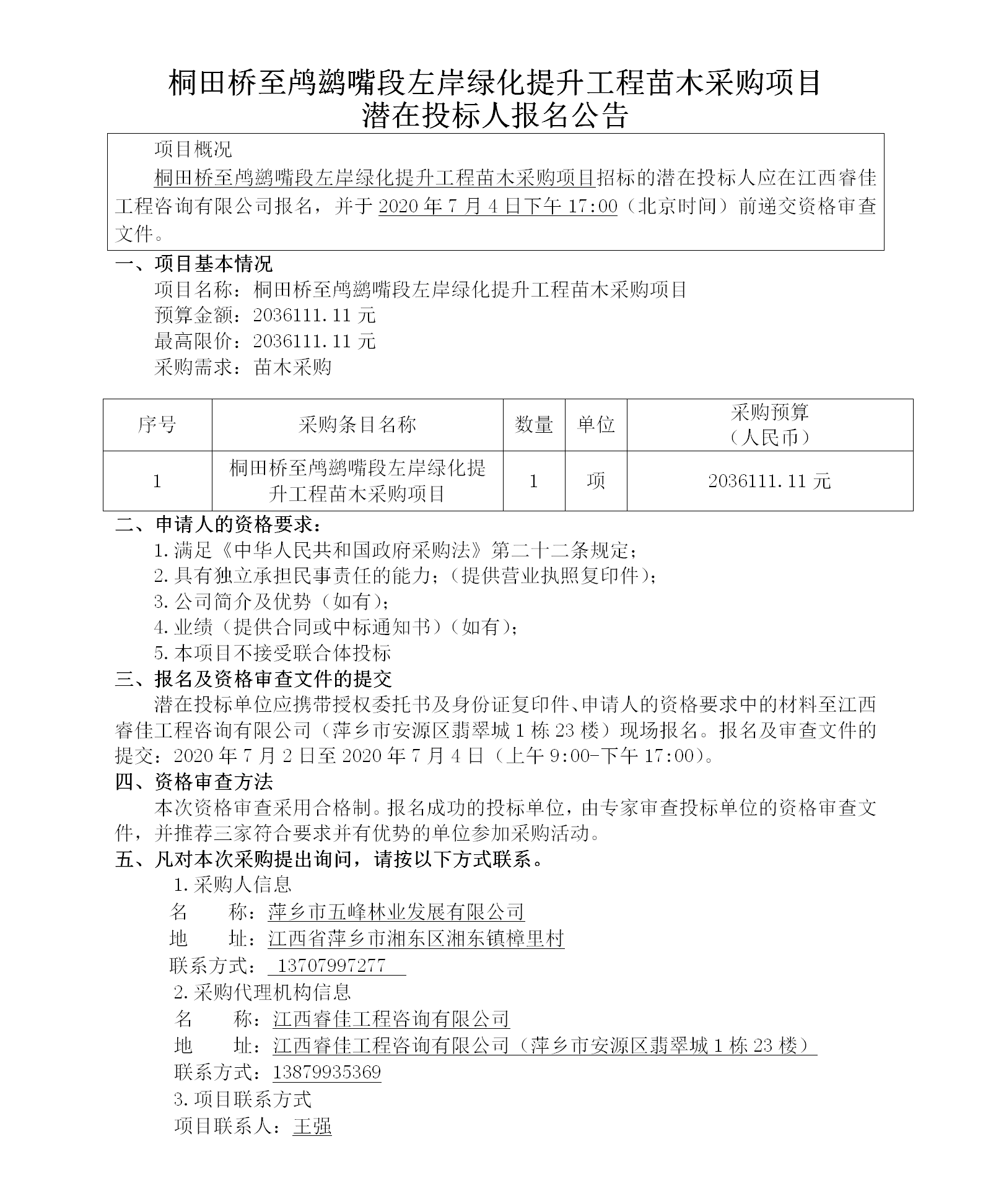 桐田橋至鸕鶿嘴段左岸綠化提升工程苗木采購項目潛在投標(biāo)人報名公告_01.png